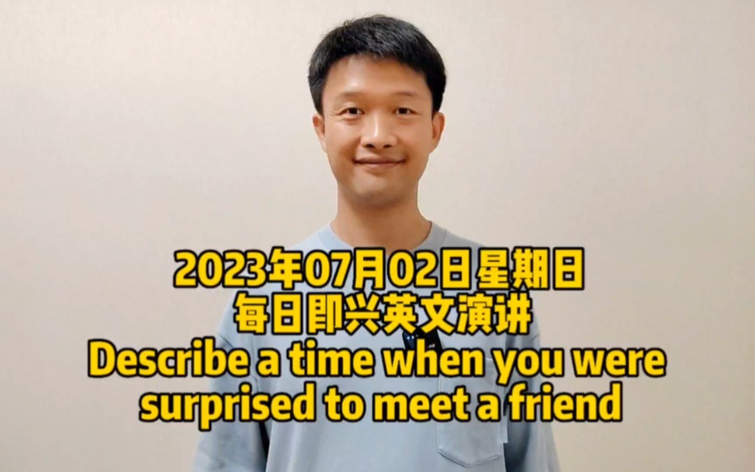 每日即兴英文演讲Describe a time when you were surprised to meet a friend哔哩哔哩bilibili