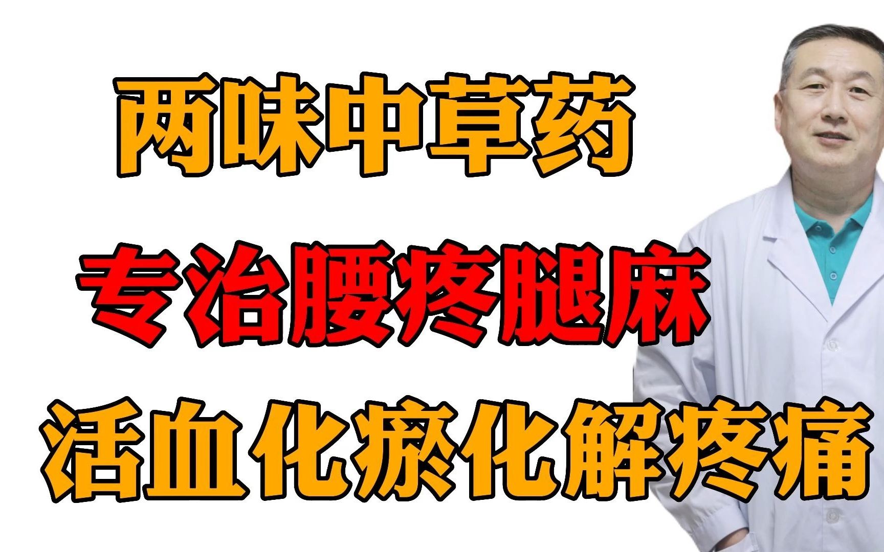 两味中草药,专治腰疼腿疼,治疗腰椎间盘突出有奇效哔哩哔哩bilibili