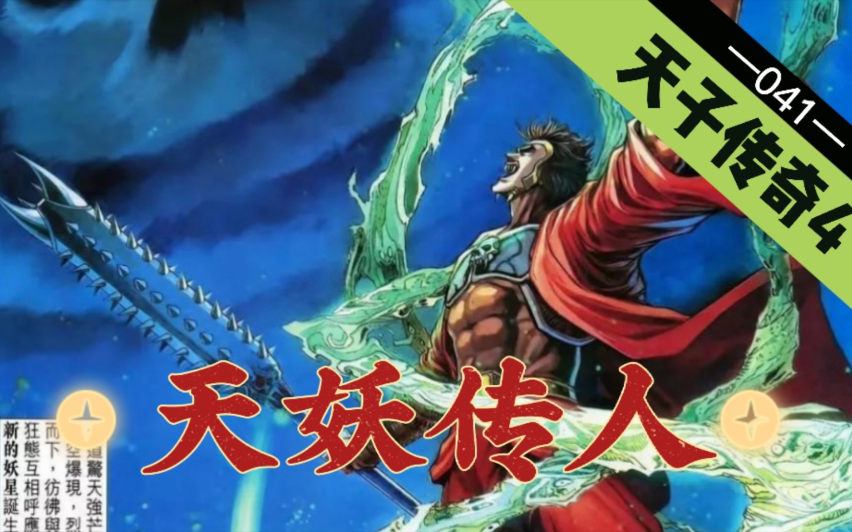 【天子传奇四】第041回:妖星建成死里逃生,霸星玄感大败三啸!