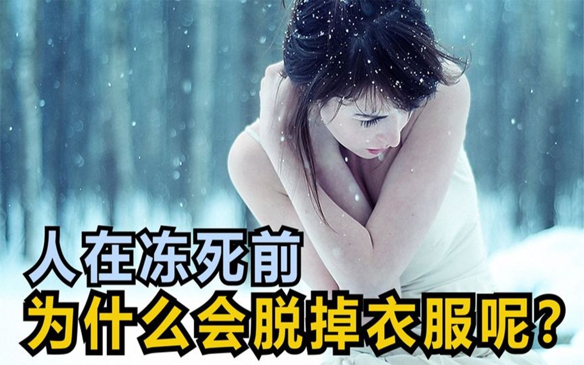 [图]人在冻死之前，会把衣服都脱掉？这究竟是为啥？