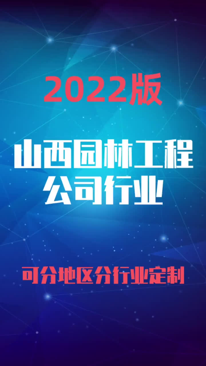 山西园林工程公司行业企业名录名单目录黄页销售获客资料哔哩哔哩bilibili