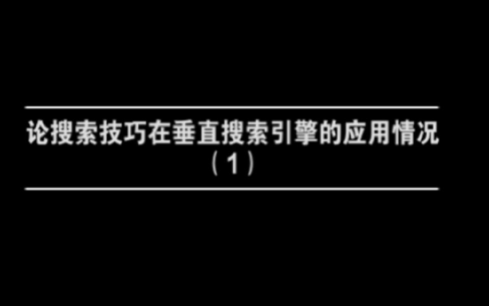 论搜索技巧在垂直搜索引擎中的应用情况(1)哔哩哔哩bilibili