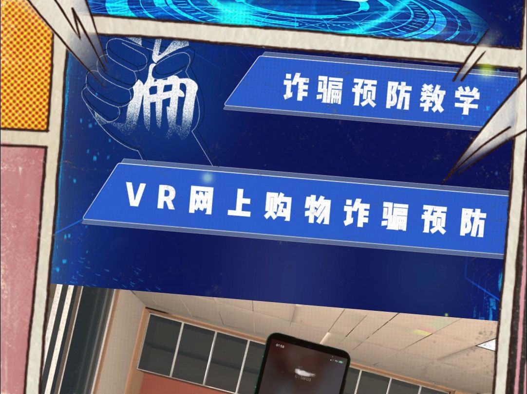 诈骗预防教学之VR网上购物诈骗预防哔哩哔哩bilibili