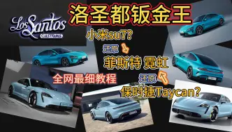 Download Video: 【GTAOL】小米su7？保时捷Taycan？洛圣都钣金王菲斯特霓虹精致还原海湾蓝配色，全网最细给他爱线上改装跑车教程