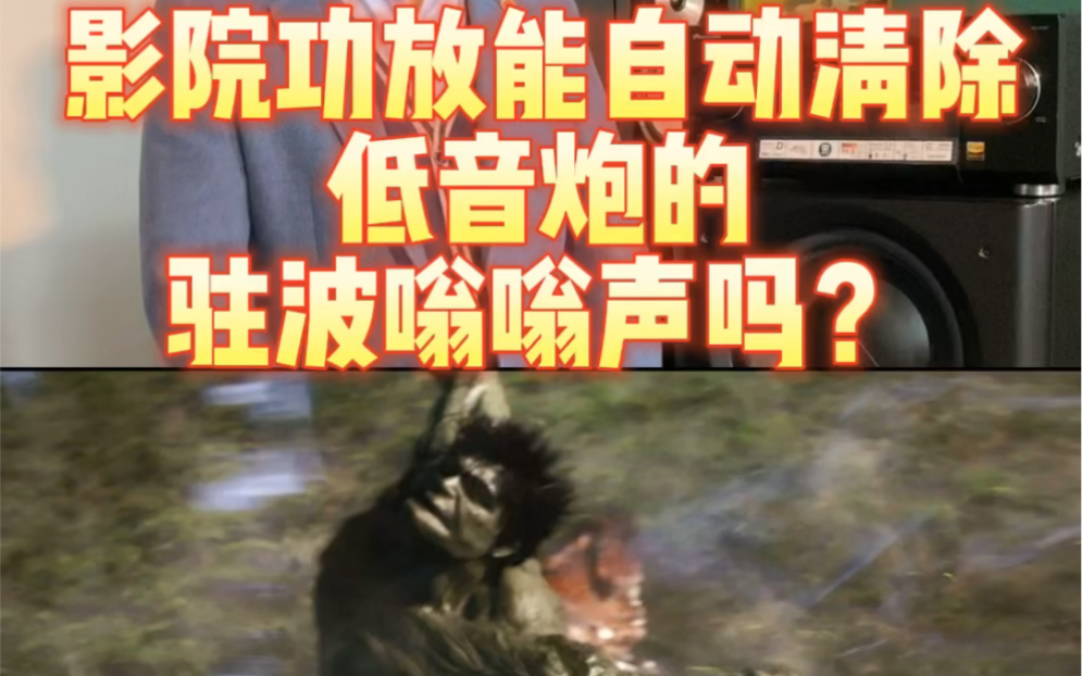 影院功放能自动清除低音炮的驻波嗡嗡声吗?#家庭影院 #音响发烧友 #功放 #低音炮 #声学设计哔哩哔哩bilibili