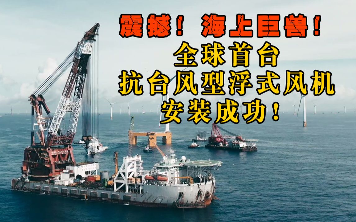 震撼!海上巨兽!全球首台抗台风型浮式风机安装成功!哔哩哔哩bilibili