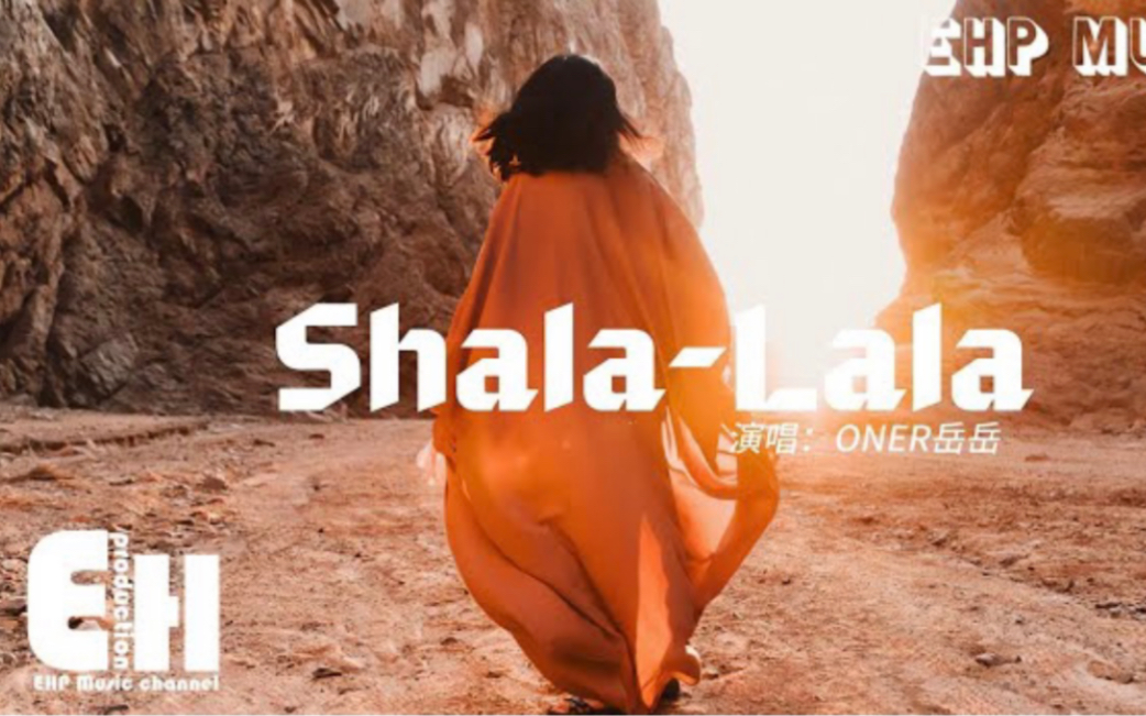 [图]ONER岳岳 - Shala-Lala『我们躺在瓦迪拉的红沙 眺望着远处的海边，我想象着西西里浪漫的婚礼上挽着手，婚纱伴烛光摇曳。 』【动态歌词完整版】