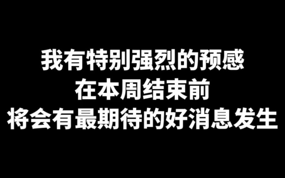 [图]本周结束前 将会有一个天大的好消息 关注我 记得还愿！！！