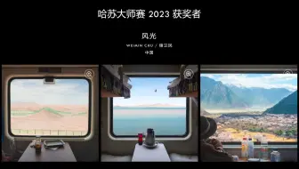 Download Video: 中国摄影师获奖！2024哈苏大师赛给摄影师什么启发？