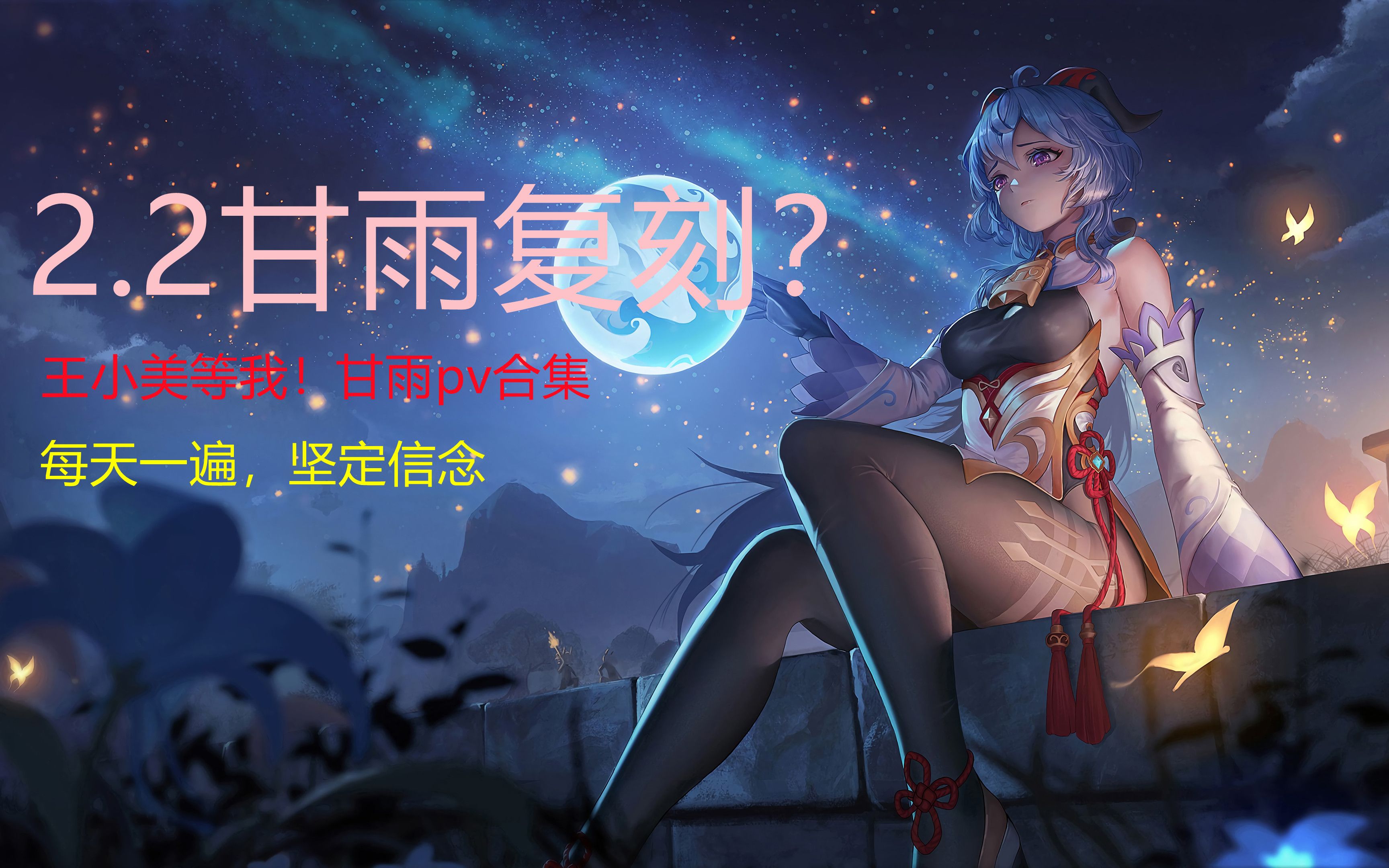 1甘雨复刻?甘雨pv合集.每日一遍,坚定信念.王小美等我!