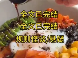 下载视频: 【规则怪谈】这是一篇校园规则怪谈，请遵守所有规则，若违反，后果自负