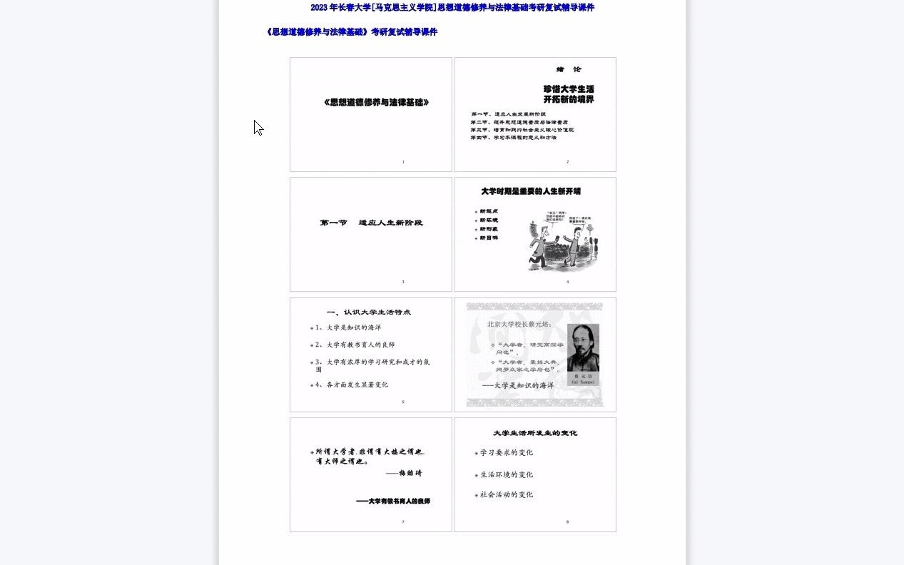 [图]【电子书】2023年长春大学[马克思主义学院]思想道德修养与法律基础考研复试精品资料