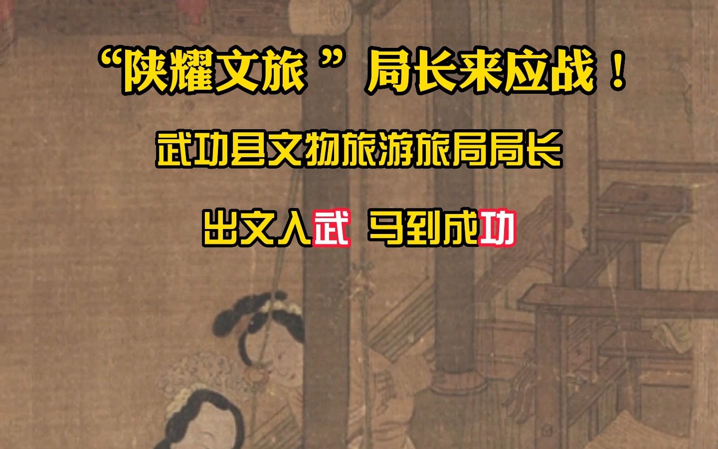 【陕耀文旅 】局长来应战!武功县名两千年未改,地灵人杰!男有农业始祖后稷种五谷,女有魏晋才女苏蕙绣诗文《璇玑图》哔哩哔哩bilibili