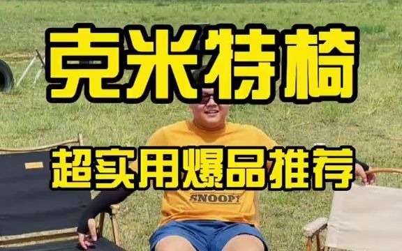 【户外装备】这是我见过适合露营的椅子了,建议车上没事就放两把哔哩哔哩bilibili