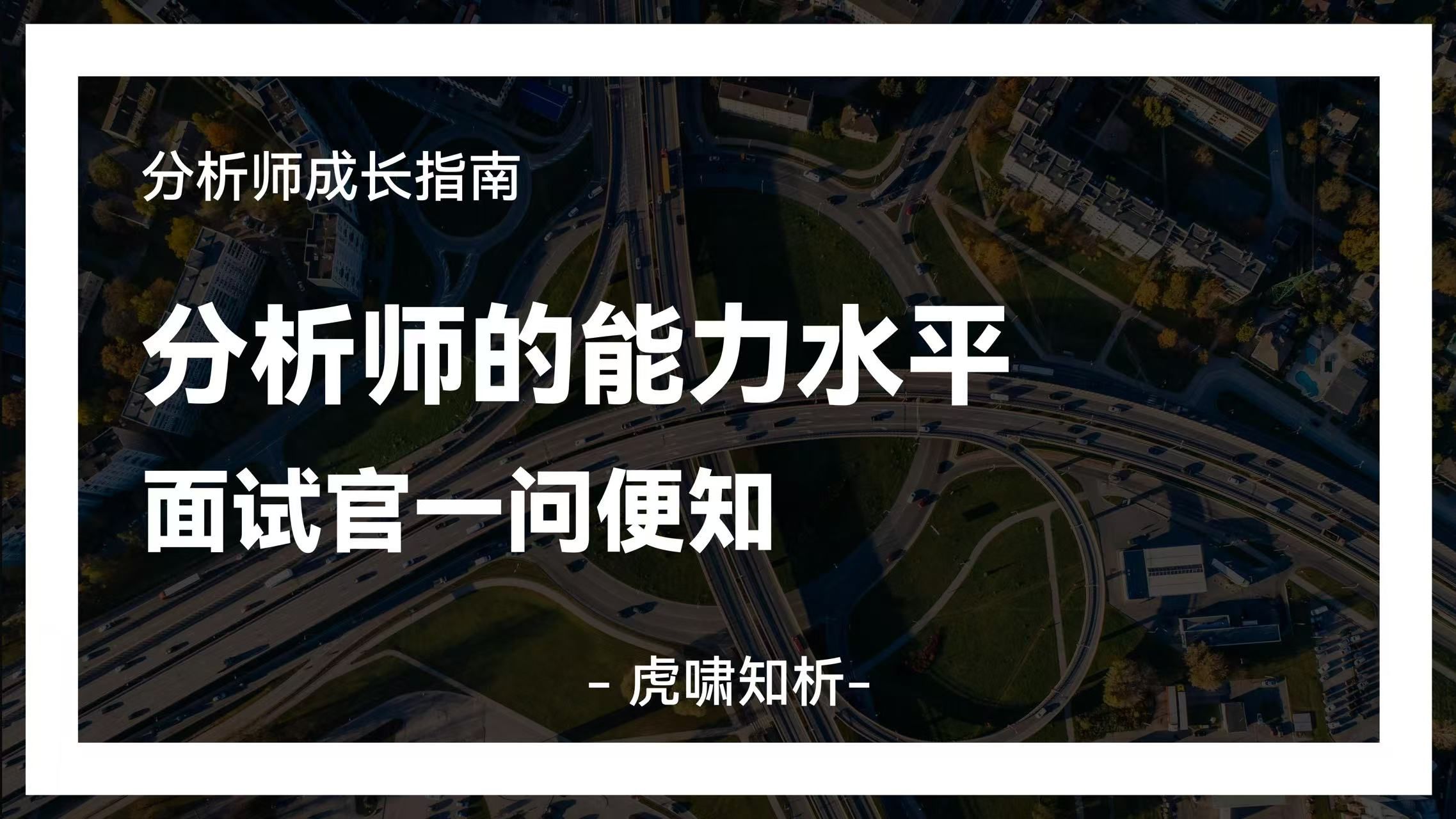 分析师进阶指南 | 面试官都怎么评判分析师的能力水平?哔哩哔哩bilibili