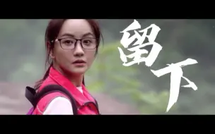 Download Video: 《留下》|《大山的女儿》“后来的孩子呀，伴着春风渐渐长大。是因为有人选择了留下，理想才终于开花。”