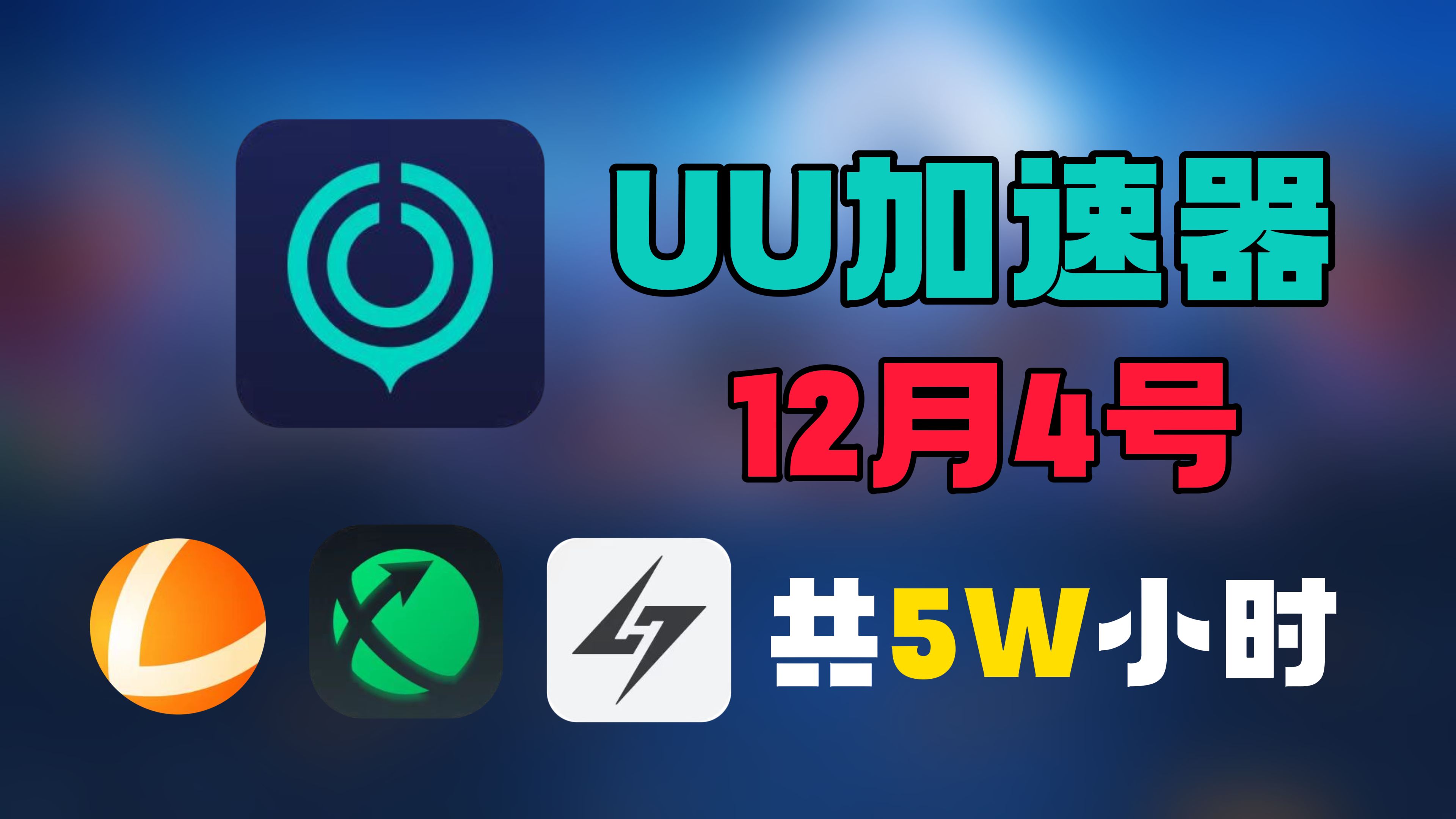 uu加速器免费兑换72小时【12月4日更新】 白嫖uu月卡免费兑换 白嫖 迅游年卡网易uu兑换码 uu加速器主播口令 雷神 兑换码口令CDK 奇妙 兑换码口哔哩哔...