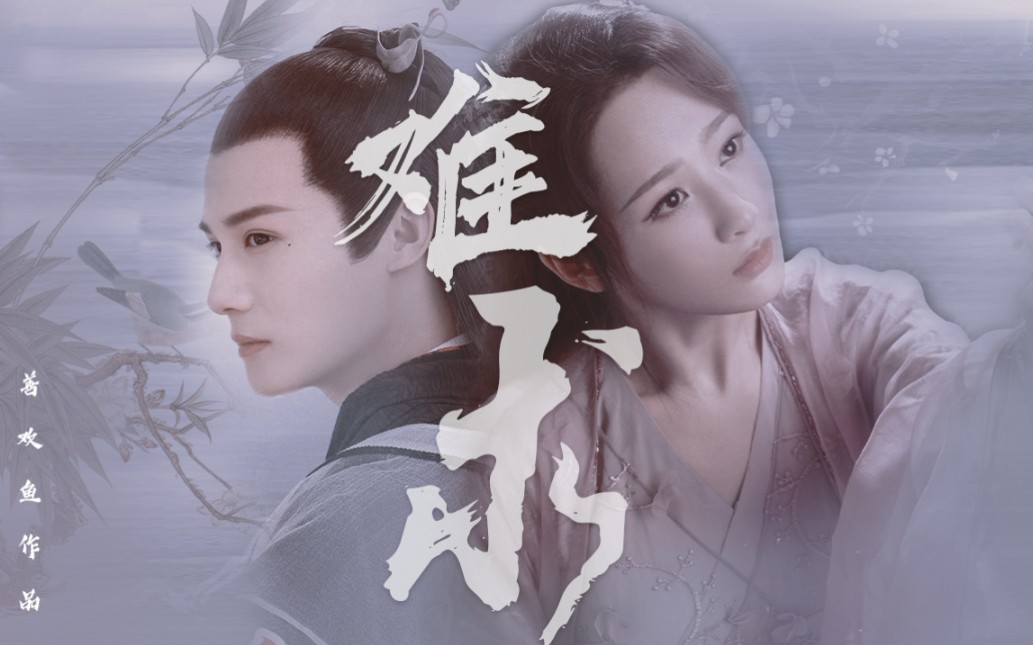 【傅九云x锦觅】一爱难求||杨紫|郑业成|赠:陈宝宝和chiwei刺