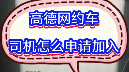 高德网约车司机怎么注册?高德打车司机怎么加入?高德网约车上面选哪个平台好?哔哩哔哩bilibili