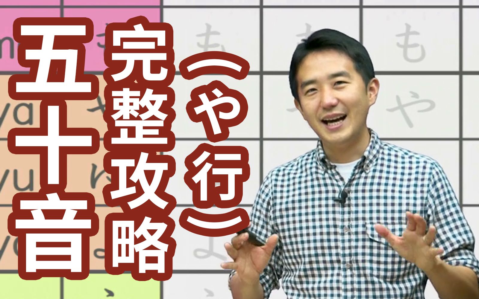 日语文字到底怎么写怎么发音?日本人老师手把手教给你~や行哔哩哔哩bilibili