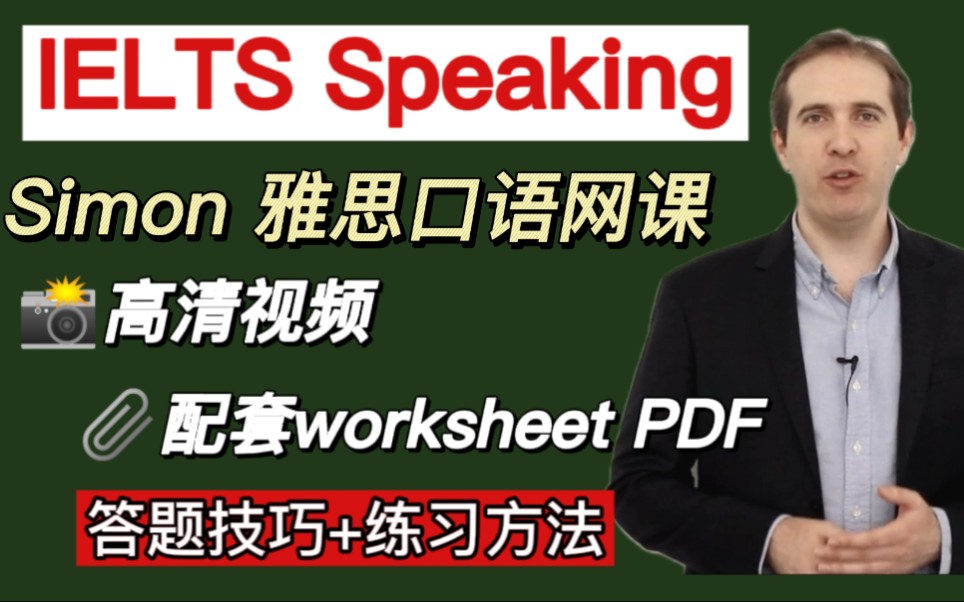 【Simon老师雅思口语网课】|全套视频+配套worksheet PDF|雅思口语8分秘籍㊙️哔哩哔哩bilibili