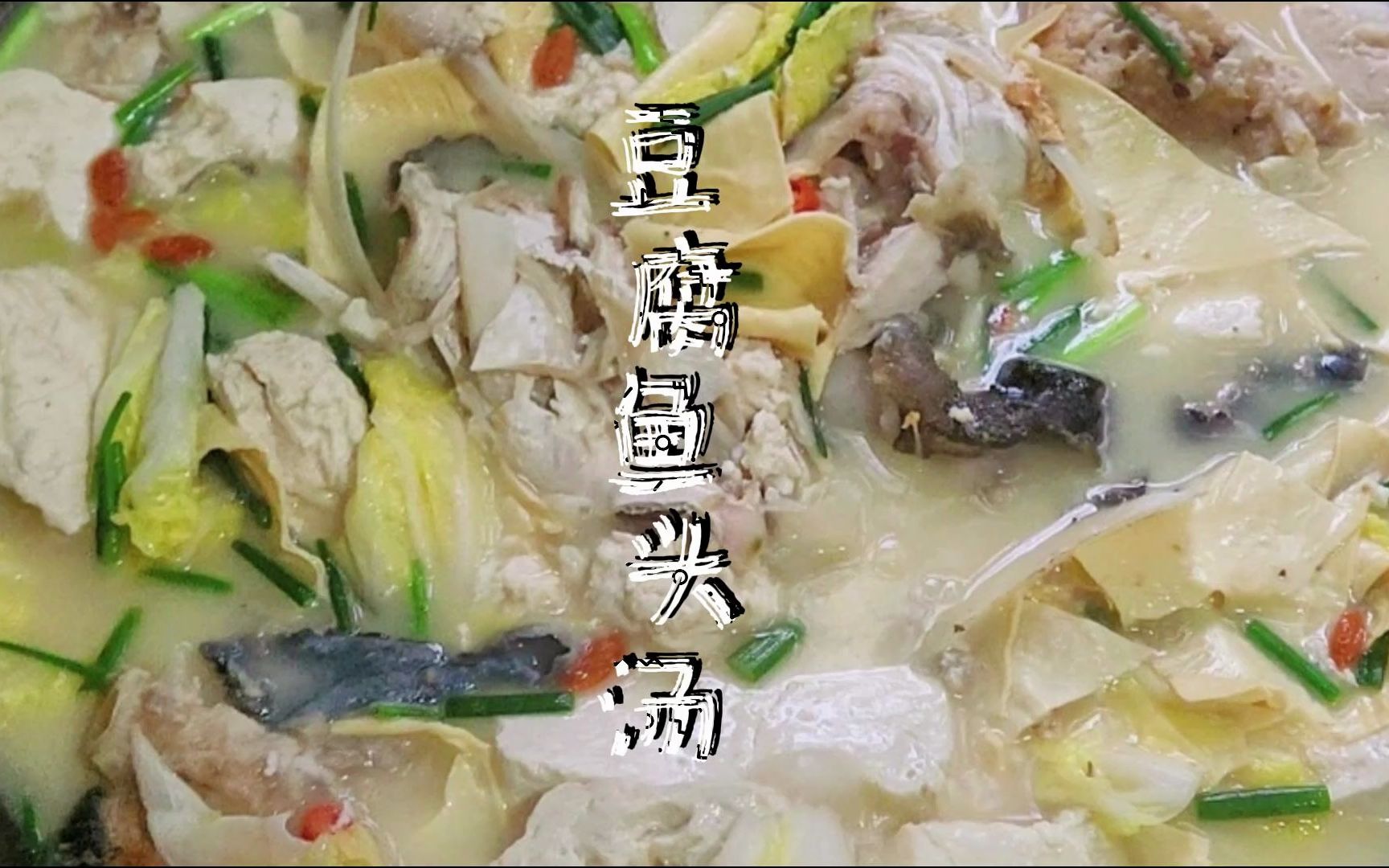 [图]【人人都有拿手菜】豆腐鱼头汤，家有钓鱼高手，一头汤道在饭店要敲锣打鼓抗上桌的鱼在家轻松复刻，这是钓鱼佬的胜利，也是祖传大锅的高光。