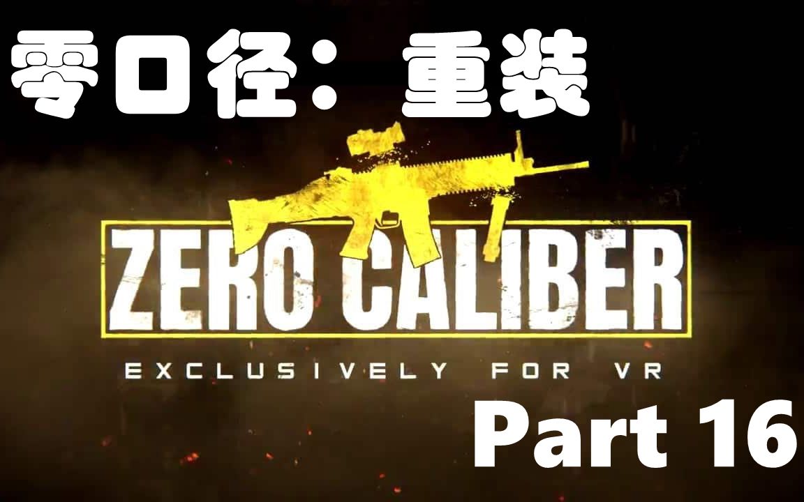 [图]Part16【Zero Caliber Reloaded 零口径重装】oculus quest2版通关流程 战争游戏