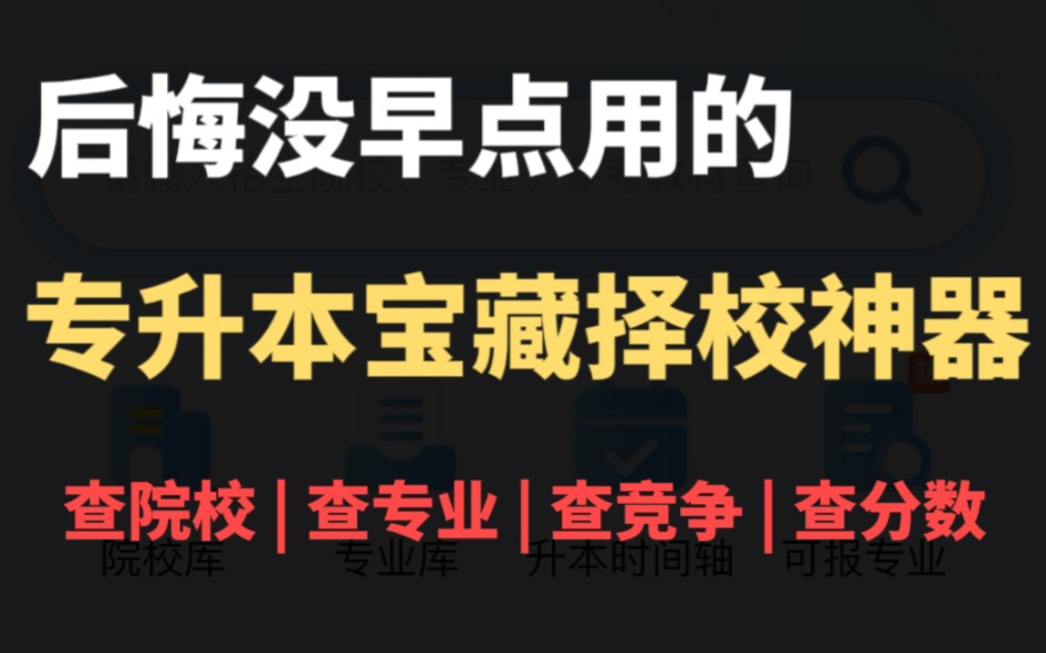 报告!湖北专升本首款免费择校神器上线!我不允许你还不知道!哔哩哔哩bilibili