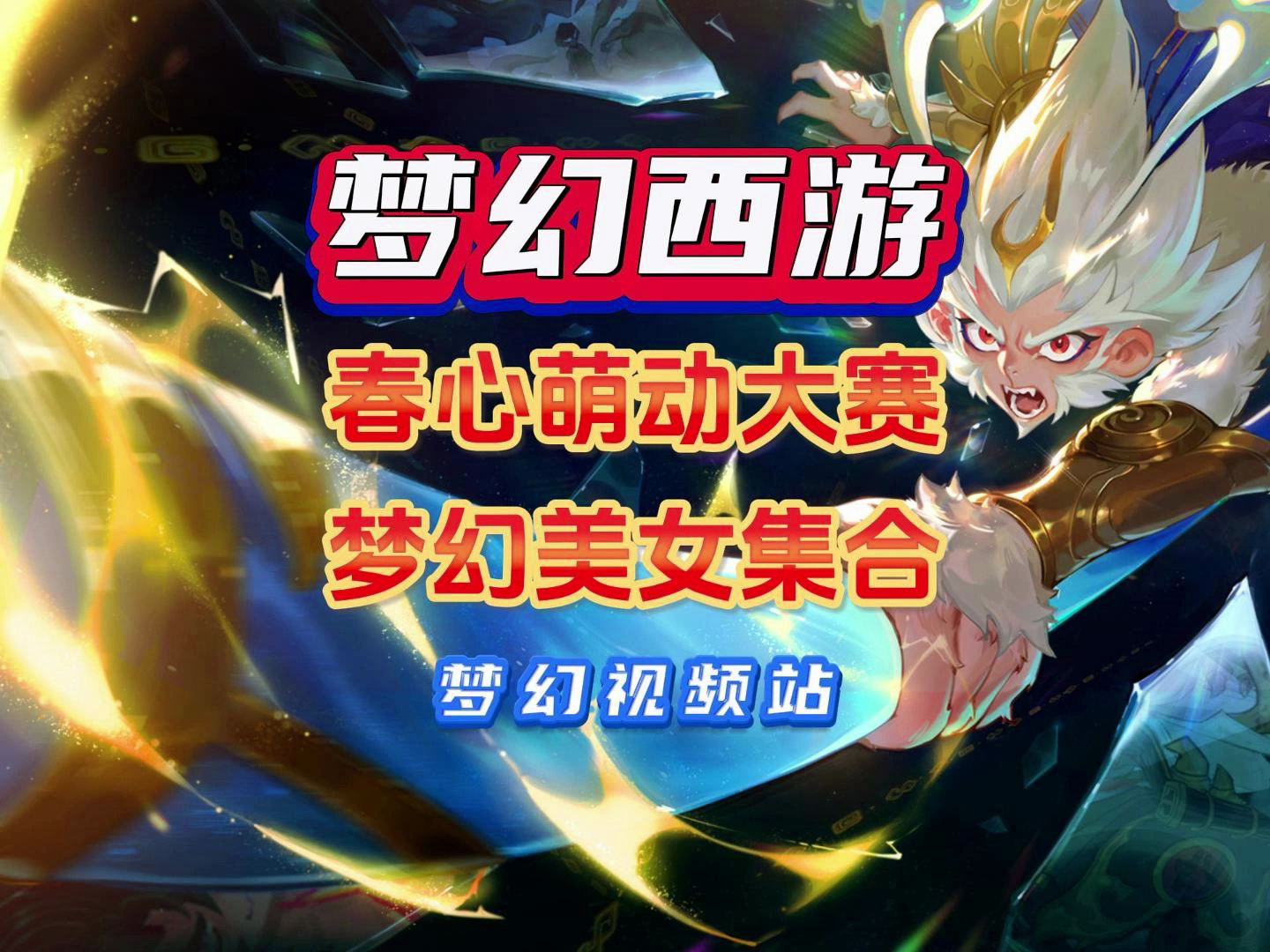 春心萌动大赛!梦幻西游美女集合,你参与了吗?