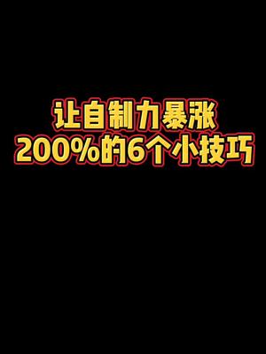 [图]自制力太差怎么办？这6个技巧让自制力暴涨200%