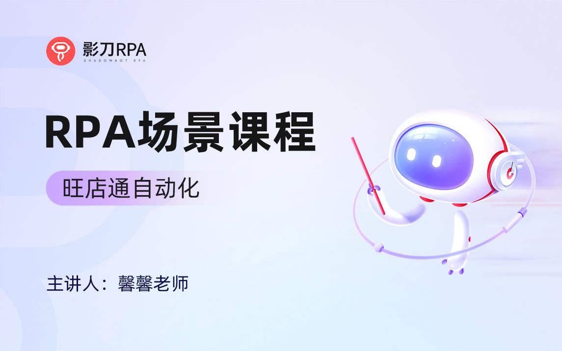 【影刀RPA场景教程】旺店通自动化哔哩哔哩bilibili