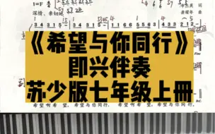 Скачать видео: 【苏少版】初中音乐七年级上册《希望与你同行》即兴伴奏教学！