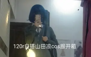 Download Video: 120元自搭山田凉cos服开箱分享（内含上身图）