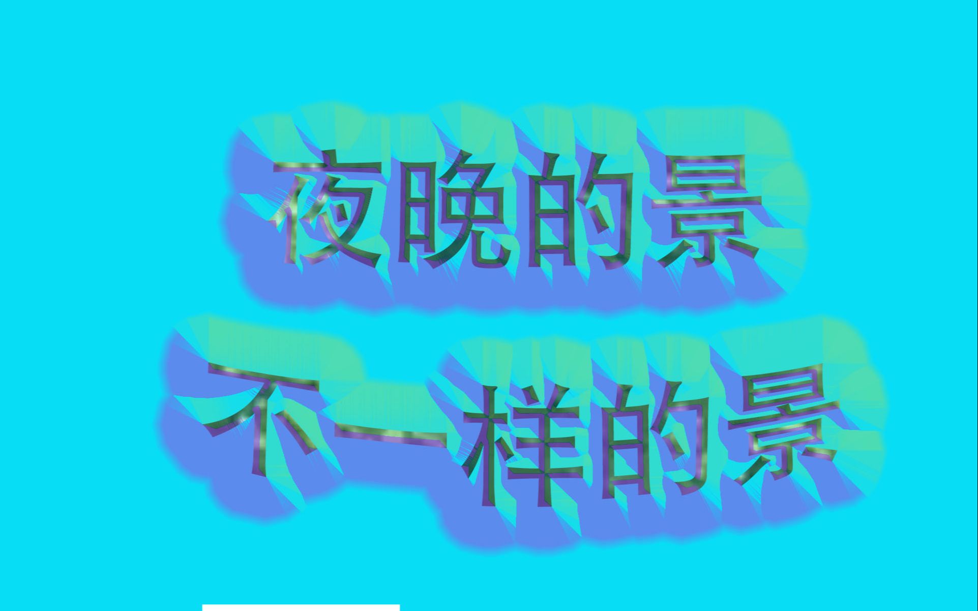 夜晚的景!哔哩哔哩bilibili