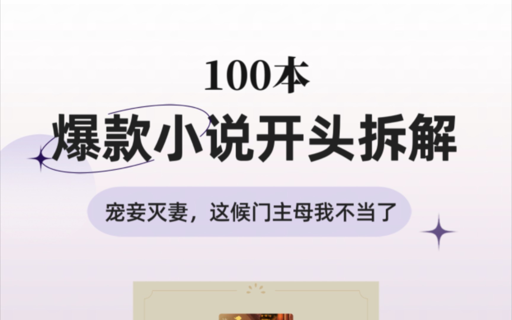 100本爆款小说开头拆解,第8期《宠妾灭妻,这候门主母我不当了》哔哩哔哩bilibili