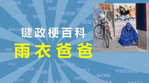雨衣爸爸是什么梗【键政梗百科41】