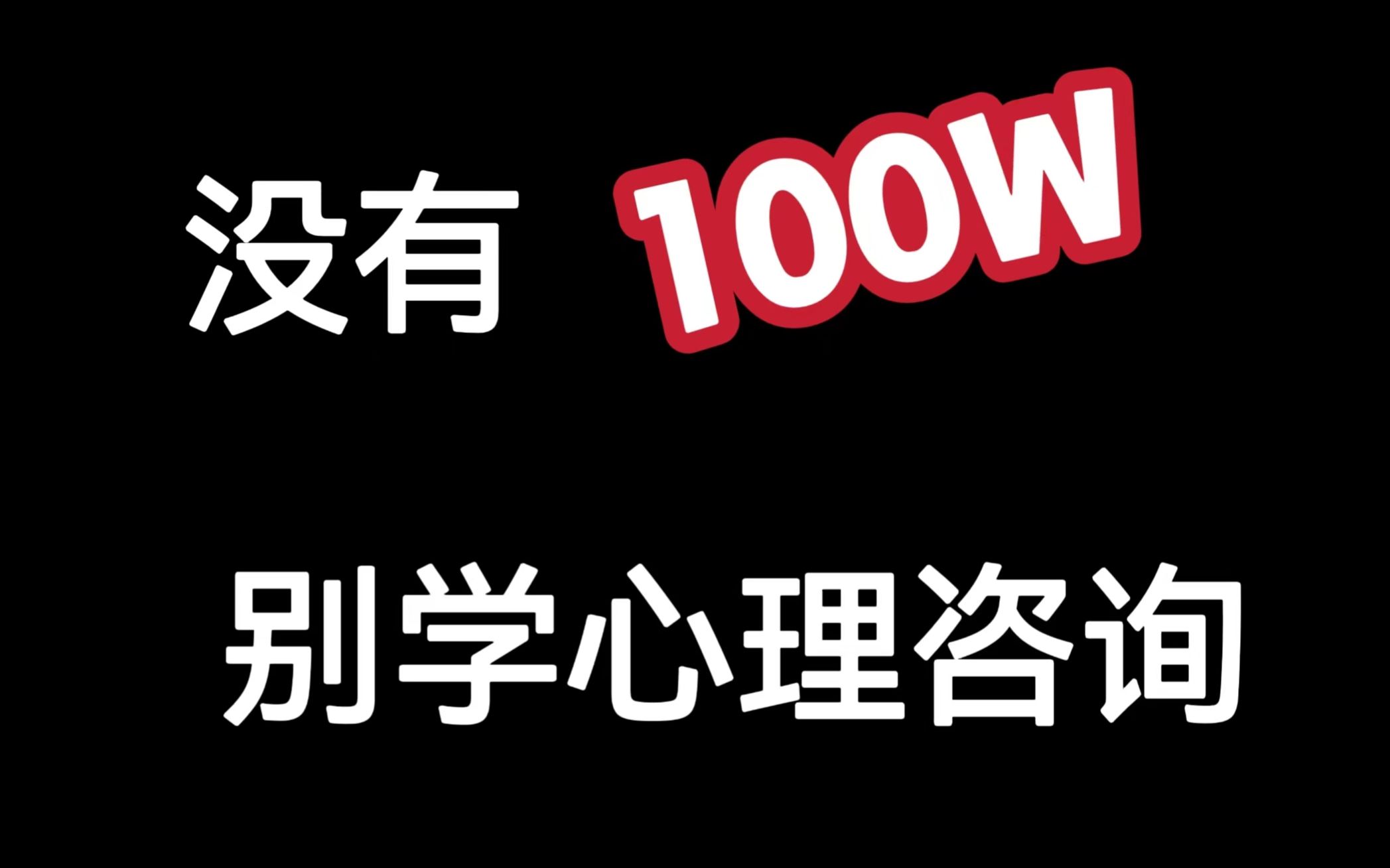 【分享向】小白如何成为心理咨询师?听听北师大心理学硕士怎么讲哔哩哔哩bilibili