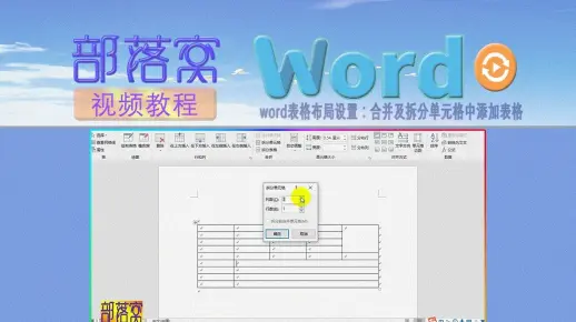word表格布局设置视频：合并及拆分单元格中添加表格