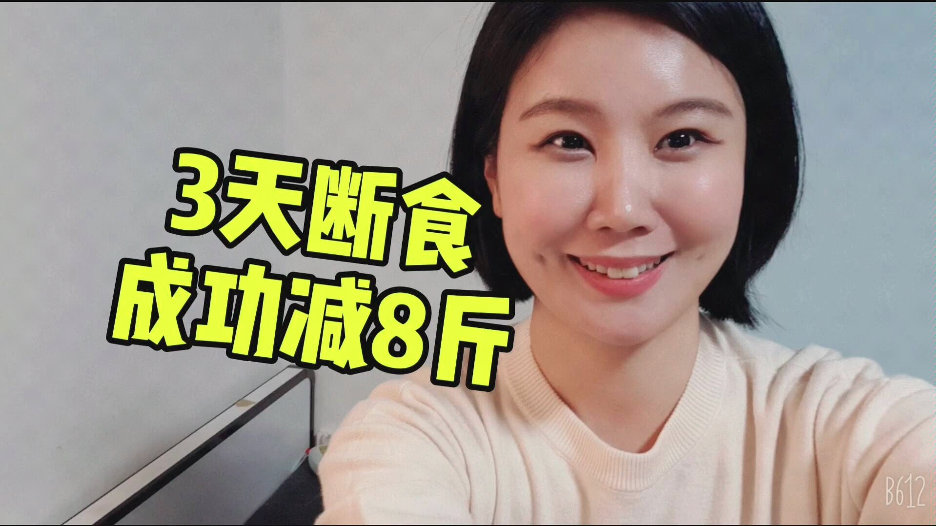 终于做完了韩国人断食72小时成功减去8斤