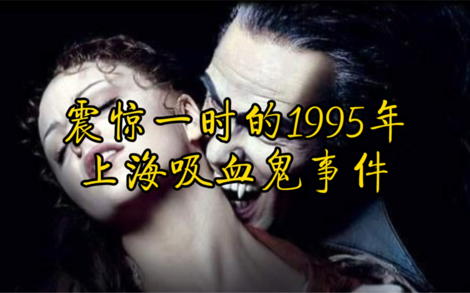 震惊一时的1995年上海吸血鬼事件哔哩哔哩bilibili