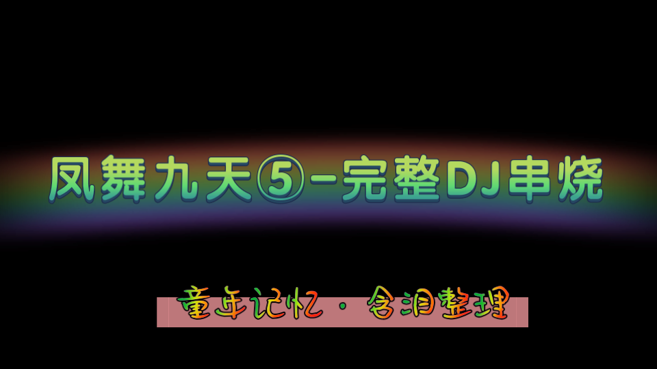 [图]《凤舞九天5DJ串烧完整版》-有钱也买不到的经典DJ串烧