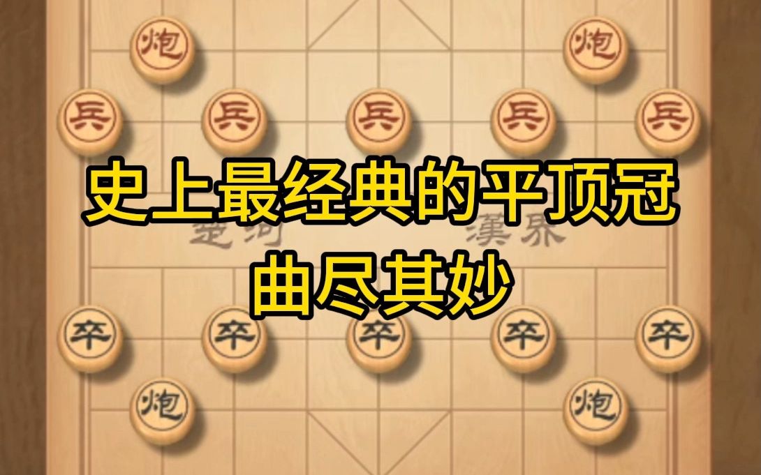 象棋,史上最精彩的平顶冠,曲尽其妙,象棋,史上最精彩的平顶冠哔哩哔哩bilibili