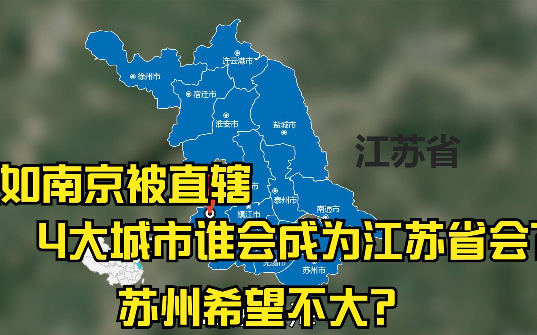 南京若是被直辖,这4大城市,谁能成为江苏省省会?苏州?扬州?