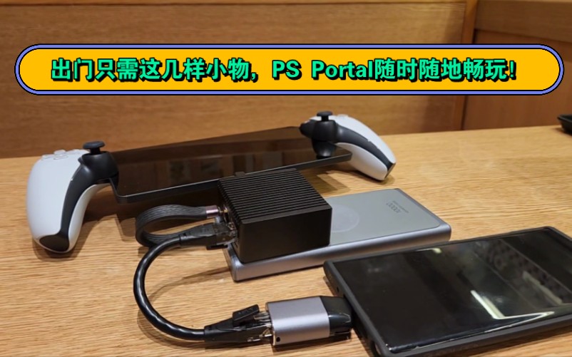 [图]出门畅玩PlayStation Portal，只需这几样小物！