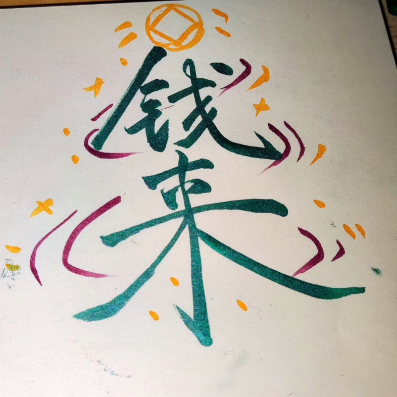 钱来~钱来~钱从四面八方来!