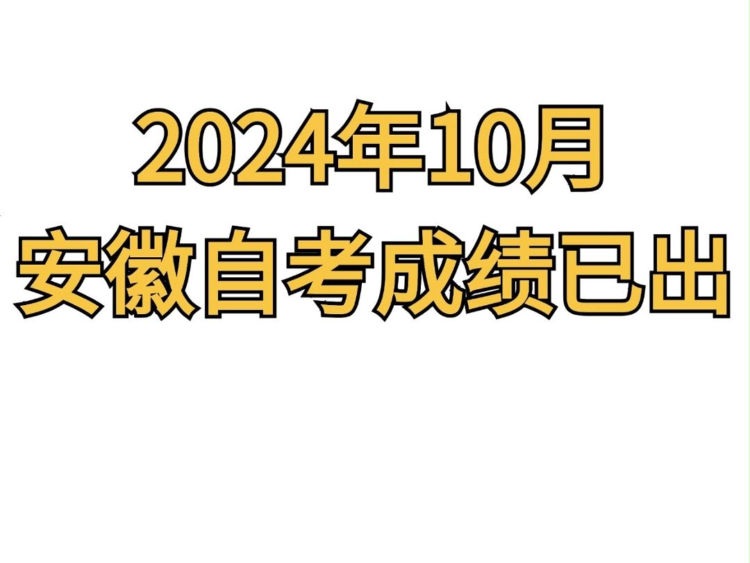 2024年安徽自考下半年成绩已出哔哩哔哩bilibili