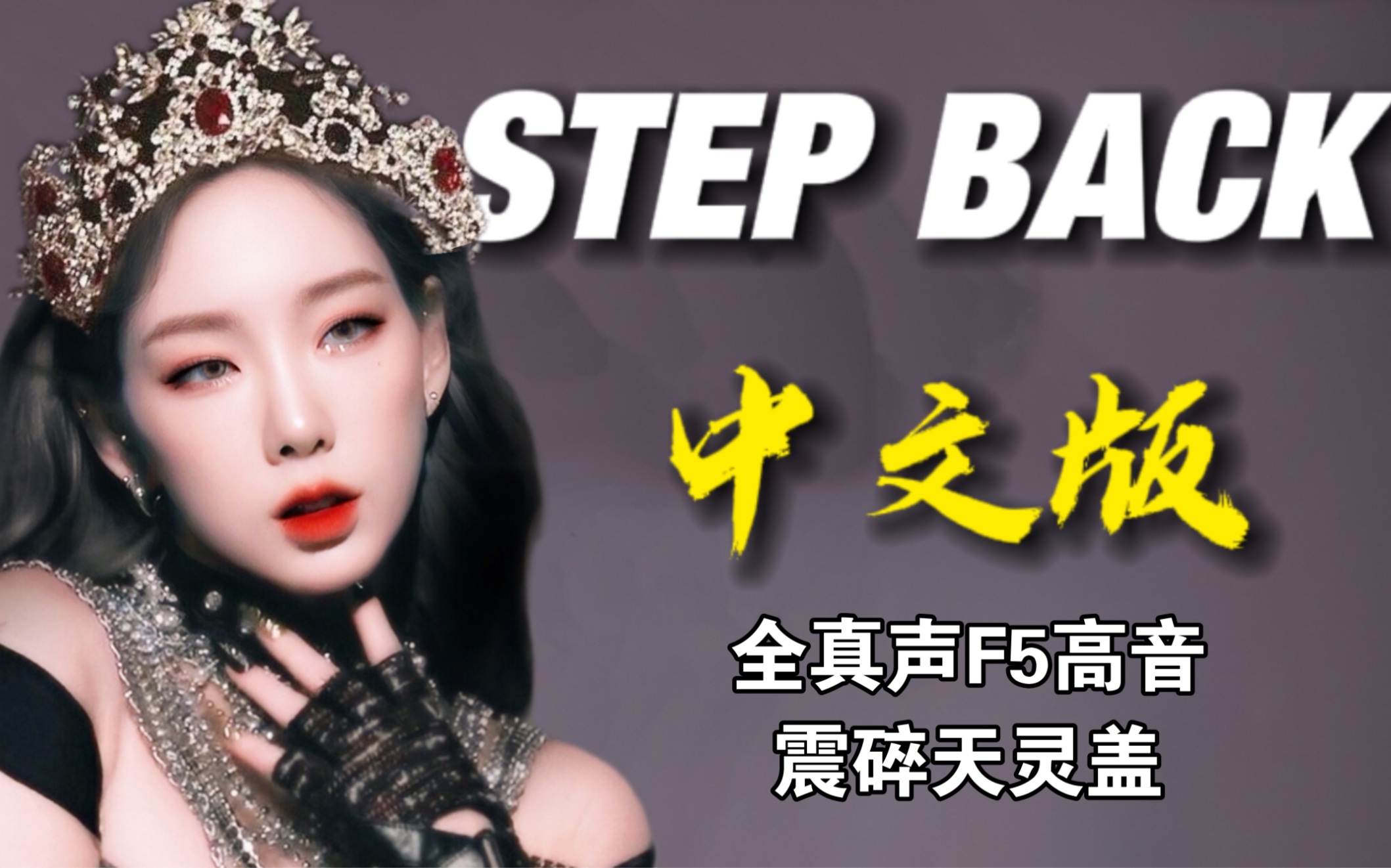 [图]“性别并不能决定任何东西”《Step Back》要是这样唱早就爆火了！