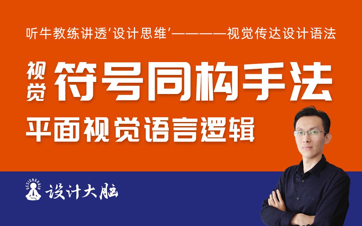 【设计思维】视觉符号同构如何将信息逻辑视觉化哔哩哔哩bilibili