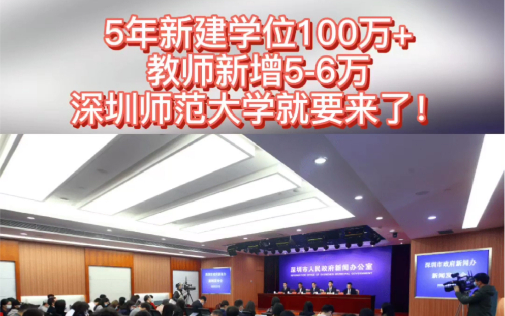 5年新建学位100万+教师新增56万,深圳师范大学就要来了!哔哩哔哩bilibili