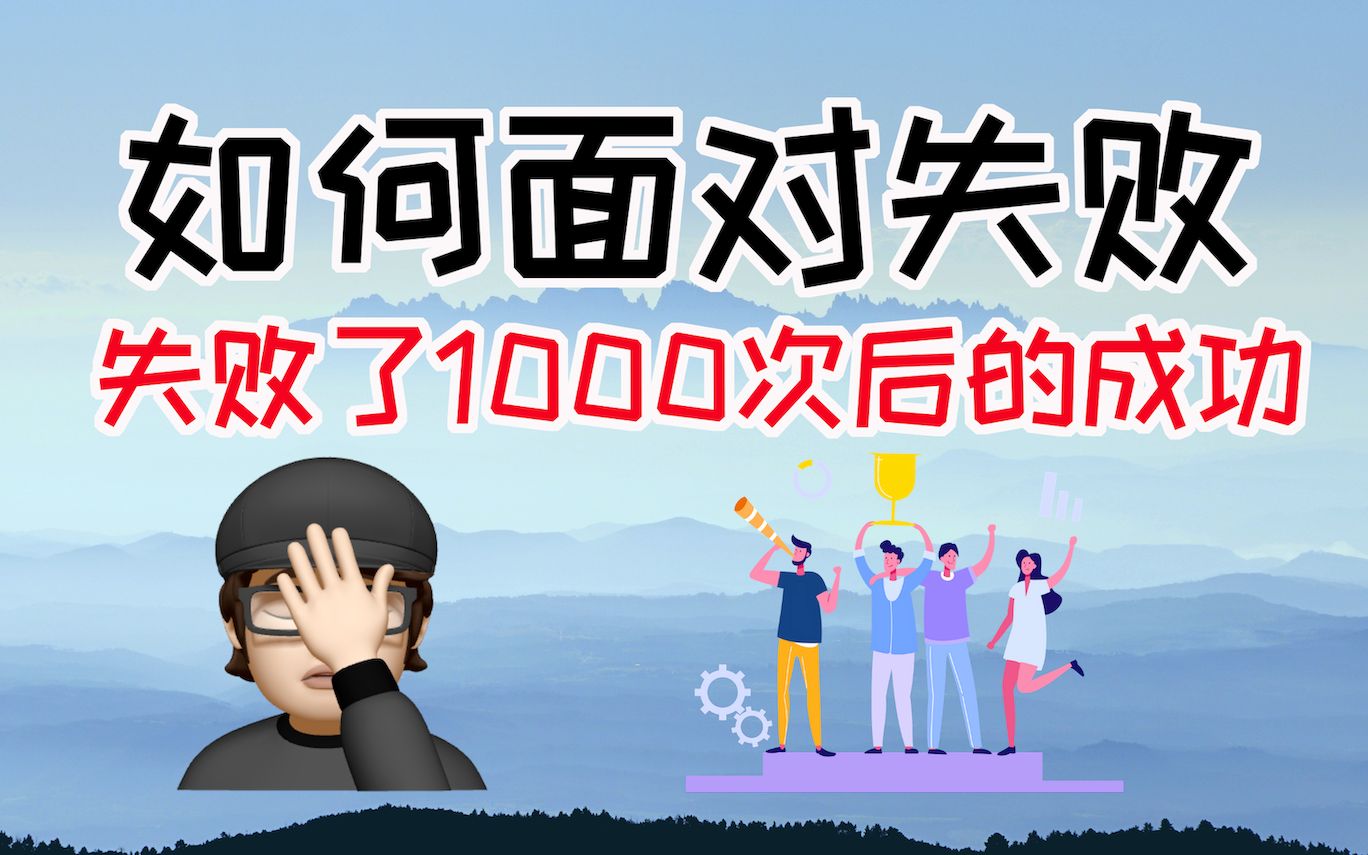 如何面对失败 | 失败了1000次后的成功哔哩哔哩bilibili